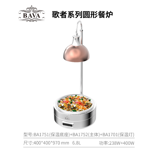 歌者系列圆形灯罩自助餐炉