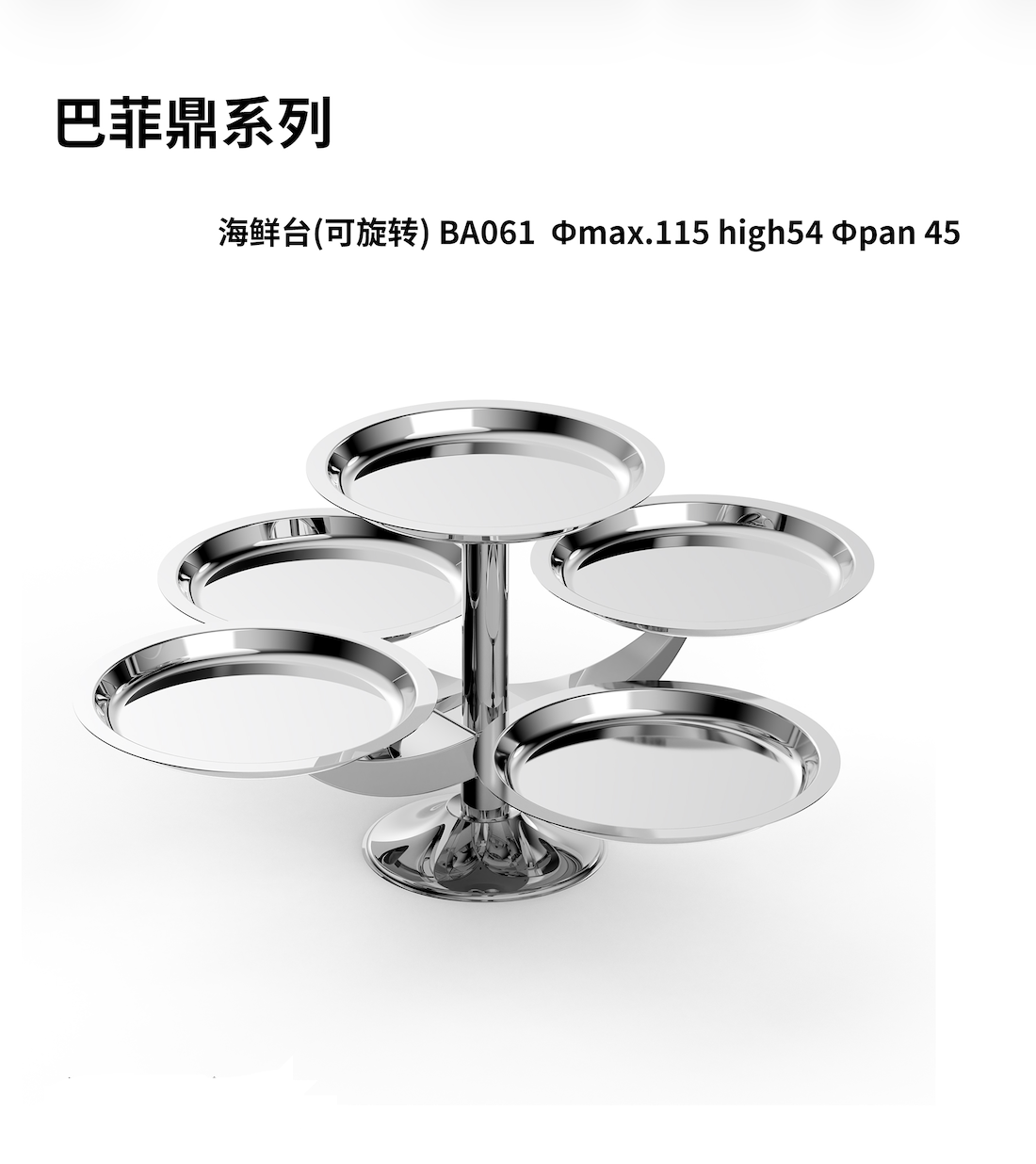 海鲜台(可旋转)BA061 主图